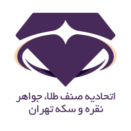 مجوز اتحادیه صنف طلا، جواهر، نقره و سکه تهران